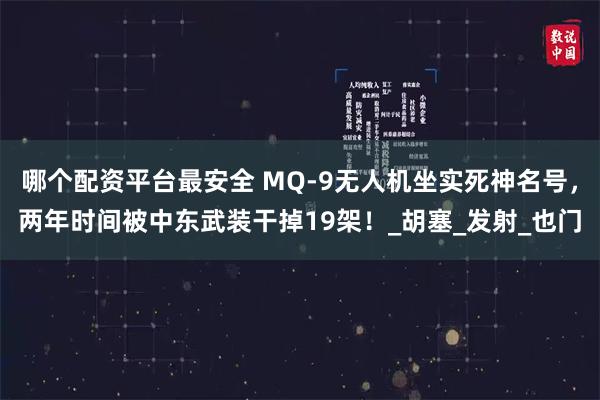 哪个配资平台最安全 MQ-9无人机坐实死神名号，两年时间被中东武装干掉19架！_胡塞_发射_也门