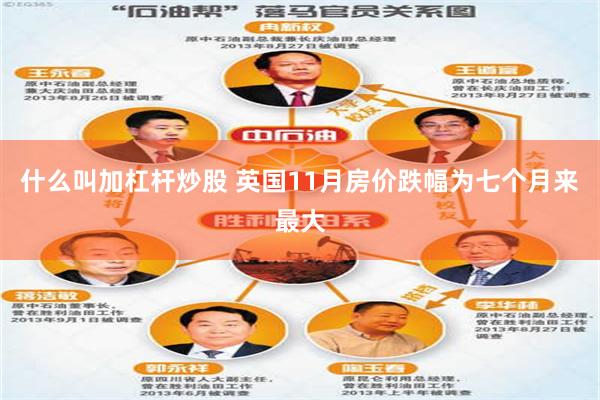 什么叫加杠杆炒股 英国11月房价跌幅为七个月来最大