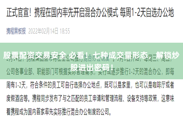 股票配资交易安全 必看！七种成交量形态，解锁炒股进出密码！