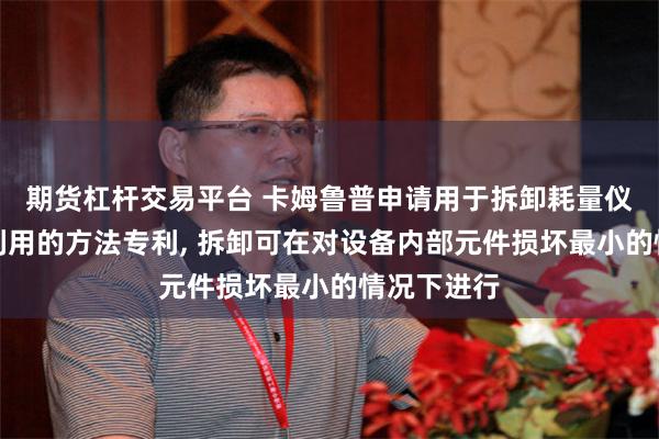 期货杠杆交易平台 卡姆鲁普申请用于拆卸耗量仪表以回收利用的方法专利, 拆卸可在对设备内部元件损坏最小的情况下进行