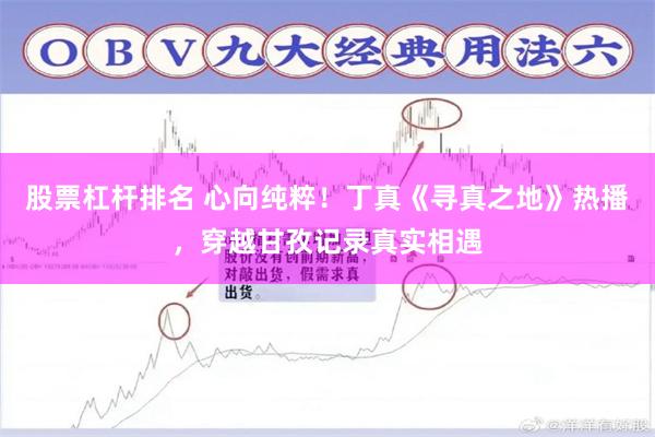 股票杠杆排名 心向纯粹！丁真《寻真之地》热播，穿越甘孜记录真实相遇