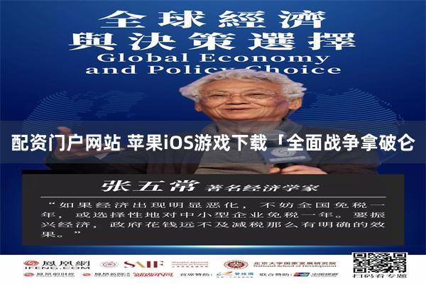 配资门户网站 苹果iOS游戏下载「全面战争拿破仑