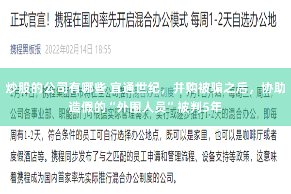 炒股的公司有哪些 宜通世纪,并购被骗之后,协助造假的“外围人员”被判5年