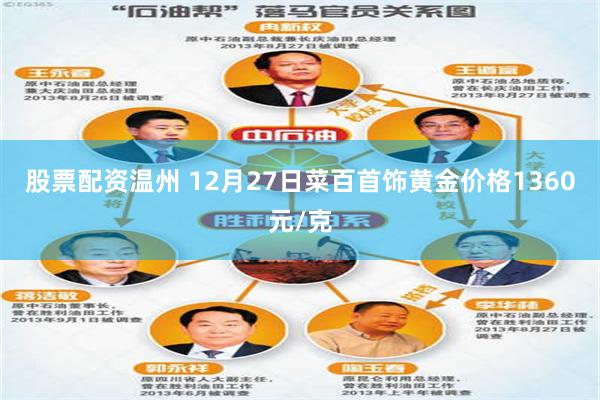 股票配资温州 12月27日菜百首饰黄金价格1360元/克