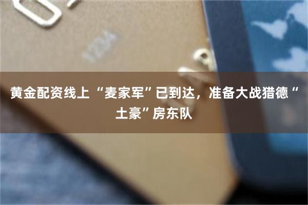 黄金配资线上 “麦家军”已到达，准备大战猎德“土豪”房东队
