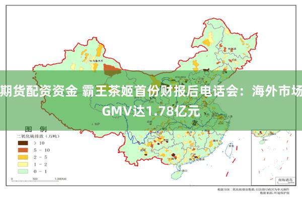 期货配资资金 霸王茶姬首份财报后电话会：海外市场GMV达1.78亿元