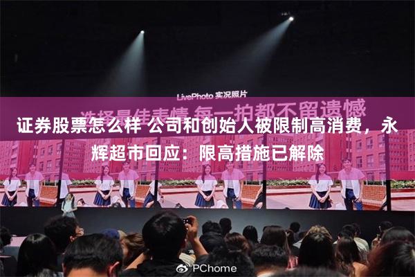 证券股票怎么样 公司和创始人被限制高消费，永辉超市回应：限高措施已解除