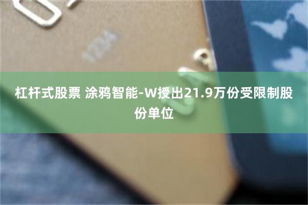 杠杆式股票 涂鸦智能-W授出21.9万份受限制股份单位