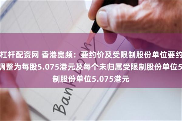 杠杆配资网 香港宽频：要约价及受限制股份单位要约价将分别调整为每股5.075港元及每个未归属受限制股份单位5.075港元