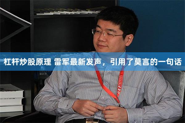 杠杆炒股原理 雷军最新发声，引用了莫言的一句话