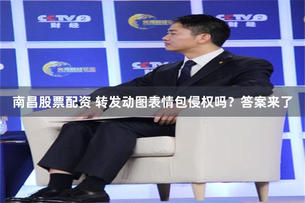南昌股票配资 转发动图表情包侵权吗？答案来了