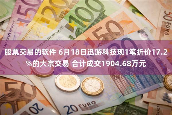 股票交易的软件 6月18日迅游科技现1笔折价17.2%的大宗交易 合计成交1904.68万元