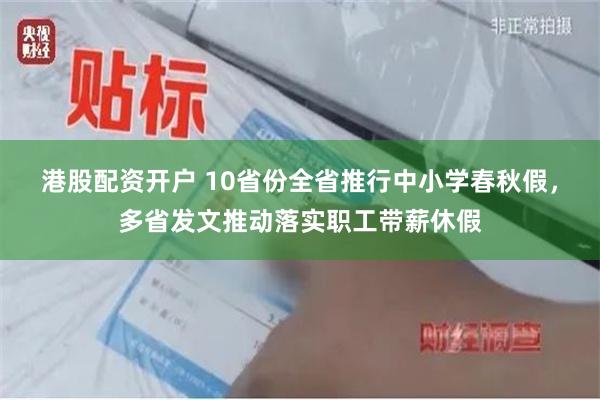 港股配资开户 10省份全省推行中小学春秋假，多省发文推动落实职工带薪休假