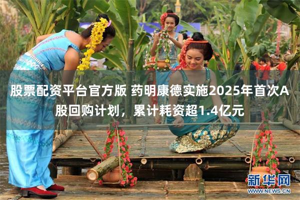 股票配资平台官方版 药明康德实施2025年首次A股回购计划，累计耗资超1.4亿元