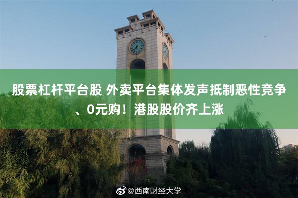 股票杠杆平台股 外卖平台集体发声抵制恶性竞争、0元购！港股股价齐上涨