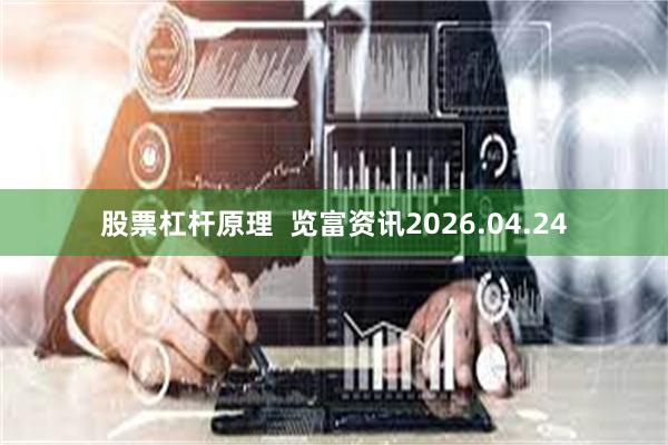 股票杠杆原理  览富资讯2026.04.24