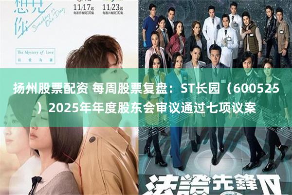 扬州股票配资 每周股票复盘：ST长园（600525）2025年年度股东会审议通过七项议案