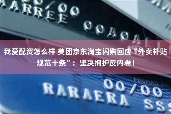 我爱配资怎么样 美团京东淘宝闪购回应“外卖补贴规范十条”:坚决拥护反内卷!