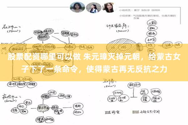股票配资哪里可以做 朱元璋灭掉元朝,给蒙古女子下了一条命令,使得蒙古再无反抗之力