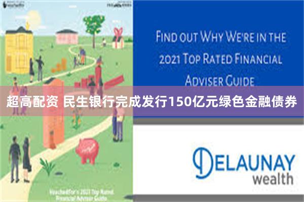 超高配资 民生银行完成发行150亿元绿色金融债券