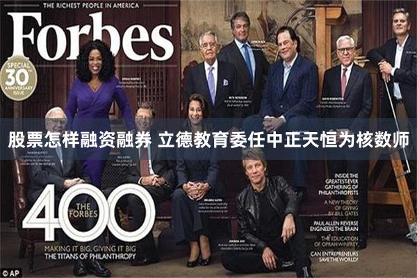 股票怎样融资融券 立德教育委任中正天恒为核数师