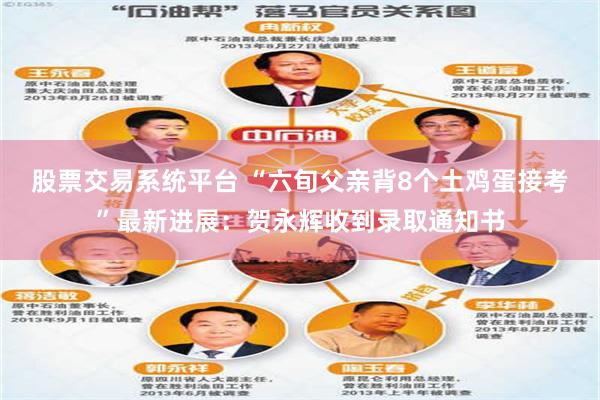 股票交易系统平台 “六旬父亲背8个土鸡蛋接考”最新进展:贺永辉收到录取通知书