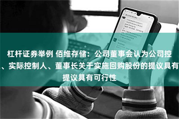 杠杆证券举例 佰维存储：公司董事会认为公司控股股东、实际控制人、董事长关于实施回购股份的提议具有可行性
