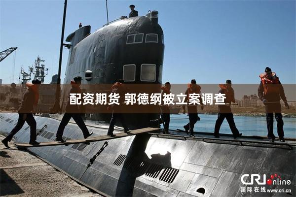 配资期货 郭德纲被立案调查