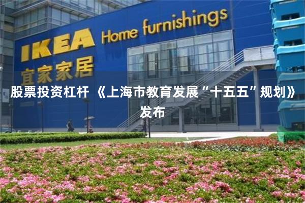 股票投资杠杆 《上海市教育发展“十五五”规划》发布