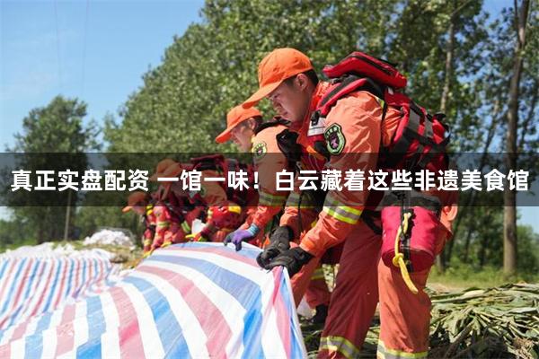 真正实盘配资 一馆一味！白云藏着这些非遗美食馆