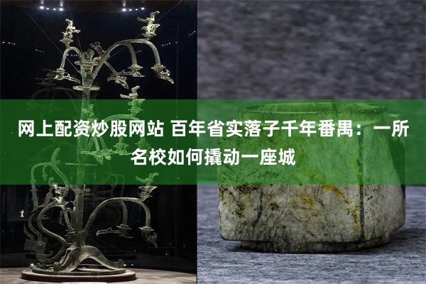 网上配资炒股网站 百年省实落子千年番禺：一所名校如何撬动一座城