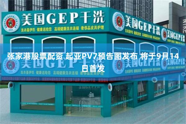 张家港股票配资 起亚PV7预告图发布 将于9月14日首发
