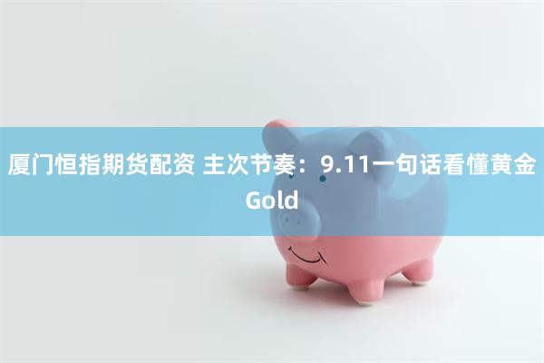 厦门恒指期货配资 主次节奏：9.11一句话看懂黄金Gold