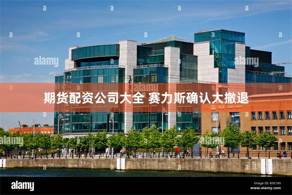 期货配资公司大全 赛力斯确认大撤退