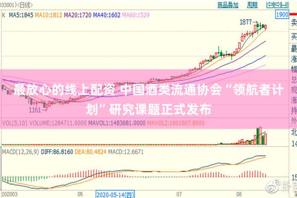 最放心的线上配资 中国酒类流通协会“领航者计划”研究课题正式发布