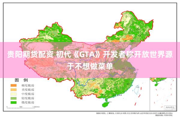 贵阳期货配资 初代《GTA》开发者称开放世界源于不想做菜单