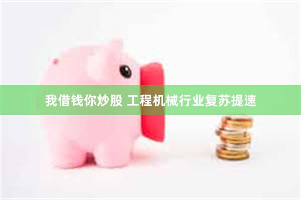 我借钱你炒股 工程机械行业复苏提速