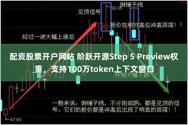配资股票开户网站 阶跃开源Step 5 Preview权重，支持100万token上下文窗口