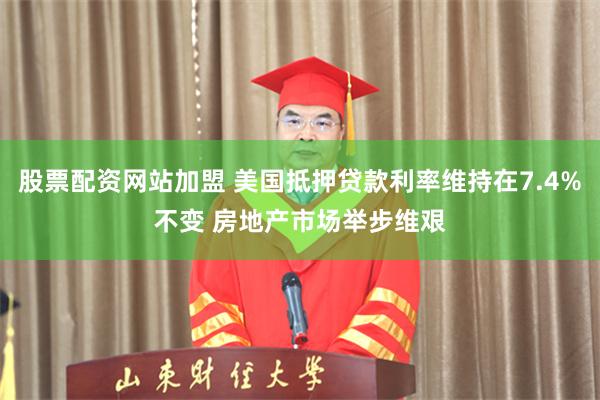 股票配资网站加盟 美国抵押贷款利率维持在7.4%不变 房地产市场举步维艰